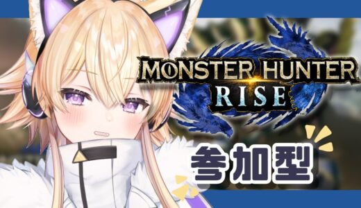 【モンハンライズ】視聴者参加型🐺ぼくと一狩行こうぜ！！【新人Vtuber】