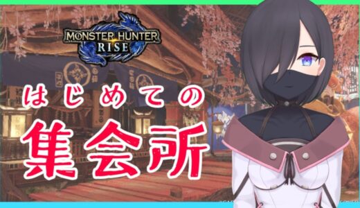 【モンスターハンターライズ】里クエが終わり、ついに集会所に突入します【新人Vtuber】