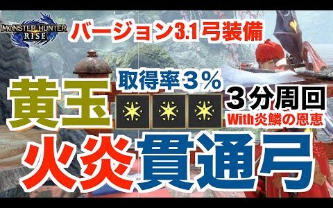 #モンハン#ライズ#弓【モンハンライズ】取得率３％の黄玉３分周回！火炎貫通弓WITH炎鱗の恩恵！装備紹介！