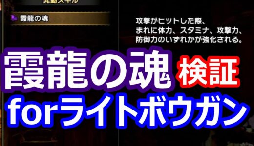 【モンハンライズ】※概要欄追記あり※霞龍の魂・効果検証forライトボウガン！！！思ったより微妙か？！！