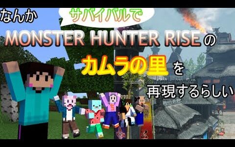 【マイクラ】なんかサバイバルでモンハンライズのカムラの里を再現するらしい（part7）