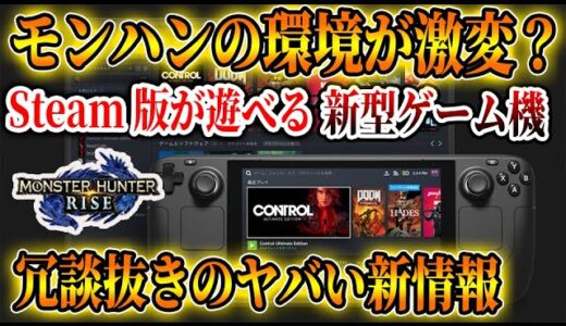 【緊急速報】後悔する前に確認！「モンハンライズ」の世界が変化？steam版も遊べるガチの「新型ゲーム機」が大手ゲーム会社から発表されたので詳細を解説【攻略/MHRise/モンスターハンターライズ】