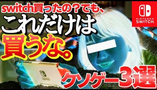 【大事故】金と時間が無駄になる新作switchクソゲー３選【ニンテンドースイッチ　買ってはいけない】