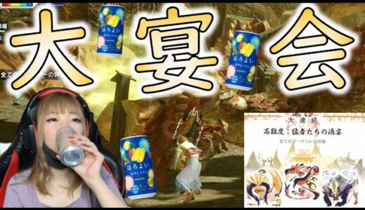 【泥酔】クリア出来なくなるまで飲酒するモンハンライズ