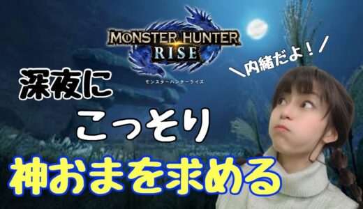 【モンスターハンターライズ】コラボ配信