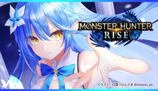 【モンスターハンターライズ】高難度ソロ挑戦する！！【雪花ラミィ/ホロライブ】