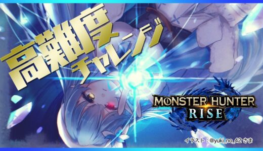【モンスターハンターライズ】高難度ソロ！絶対やるマン【雪花ラミィ/ホロライブ】