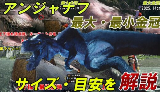 【最大金冠】アンジャナフ【最小金冠】サイズ詳細・目安 モンスターハンターライズ 金冠集め