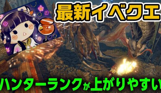 【モンハンライズ】最新イベントクエストはハンターランクが上がりやすい！限定スタンプも貰える「百竜夜行：泥土の進軍」【モンスターハンターライズ】