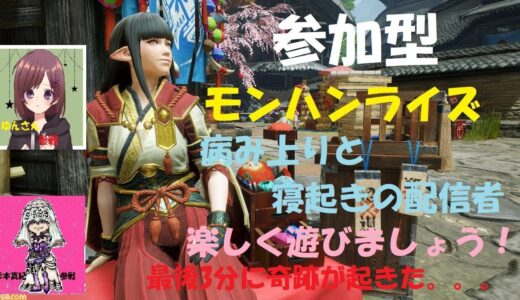 モンスターハンターライズ　参加型　　杉本真紀のゲーム配信