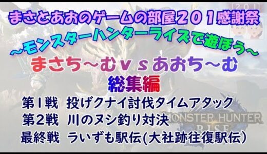 [モンスターハンターライズ]　まさとあおのゲームの部屋２０１感謝祭　モンスターハンターライズで遊ぼう　「総集編」　[チャプター付]