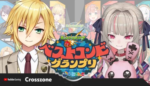 【#ベストコンビグランプリ】大会本番！【にじさんじ/魔界ノりりむ/卯月コウ】