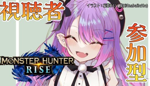 【モンハンライズ】視聴者参加型！！クエスト大量クリア【常闇トワ/ホロライブ】