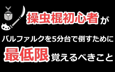 【モンハンライズ】操虫棍初心者がバルファルクを５分台で倒すために最低限覚えるべきこと