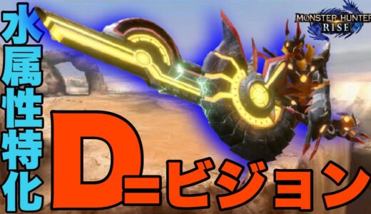 【モンハンライズ】玉がある贅沢者だけが楽しめる水属性特化スラアク【スラッシュアックス】