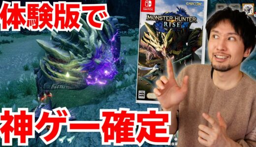 【モンハンライズ体験版】マガイマガドがめっちゃ難しいんだけどスゲェ面白い！神ゲーだろこれ！