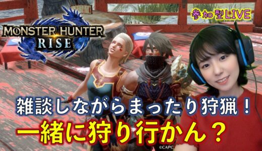 【モンハンライズ】一緒に狩り行かん？雑談しながら金冠集め【参加型】