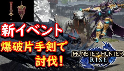 【モンハンライズ】最強の爆破武器で新イベを爆破していく！！