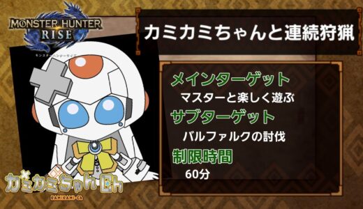 【モンスターハンターライズ】カミカミちゃんと連続狩猟