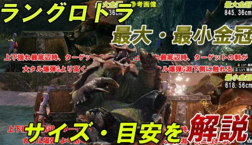 【最大金冠】ラングロトラ【最小金冠】 サイズ詳細・目安 モンスターハンターライズ 金冠集め