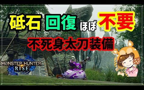 【モンハンライズ】太刀装備　鋼殻の恩恵を基に、より太刀の練習に向いている装備になりました！