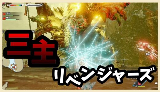 【モンハンライズ】ガバ字幕つきで三ヌシにリベンジ！