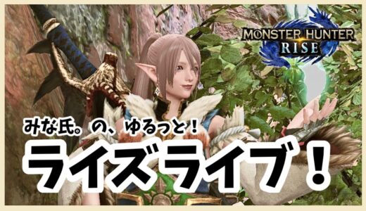 【モンハンライズ】ゆるっとイベクエ！【女性実況】