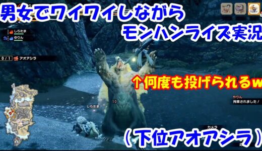 男女でワイワイしながらモンハンライズ実況・・・その９(下位アオアシラ)