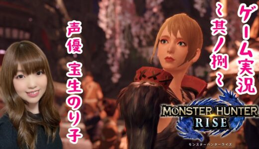 【モンスターハンターライズ】～其ノ捌～ 緊急クエスト ナルハタタヒメから里クエスト最終！【ゲーム実況】
