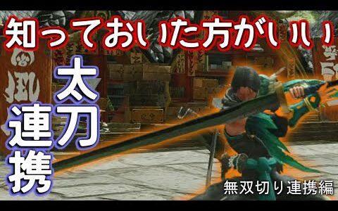 意外と知らない太刀の連携派生パターン【モンハンライズ】