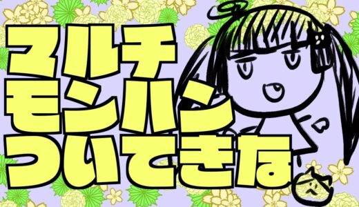 【モンハンライズ】ぼっちも寄ればチーム