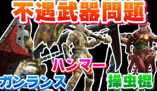 【モンハンライズ】不遇武器問題ガンランス！ハンマー！操虫棍！３選を検証するモンハンライズ【モンスターハンターライズ】【ガンランス】