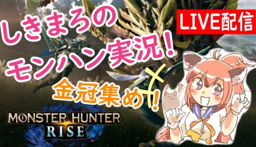 モンハンライズ！少しだけ金冠集め！