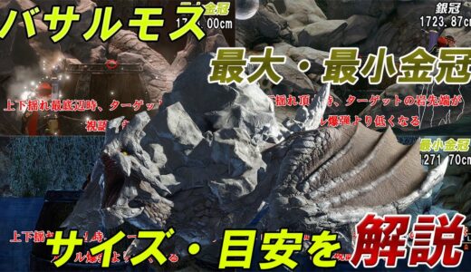 【最大金冠】バサルモス【最小金冠】 サイズ詳細・目安 モンスターハンターライズ 金冠集め