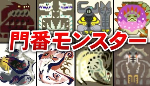 【通さねぇ】歴代モンハンの門番モンスター全まとめ【モンハン】