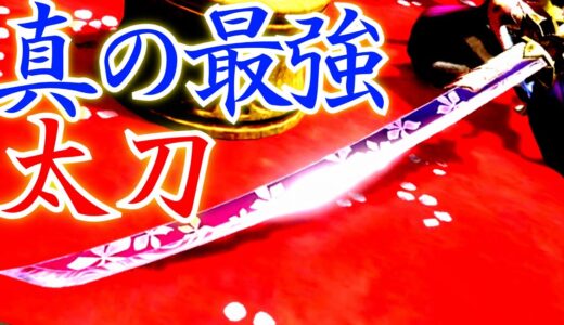 今すぐに握るべき！あのティンこも大興奮！アプデで強化されるも、圧倒的超火力が出ず、”見た目だけが”ぶっ壊れ”の『お上品太刀』でバルファルク。