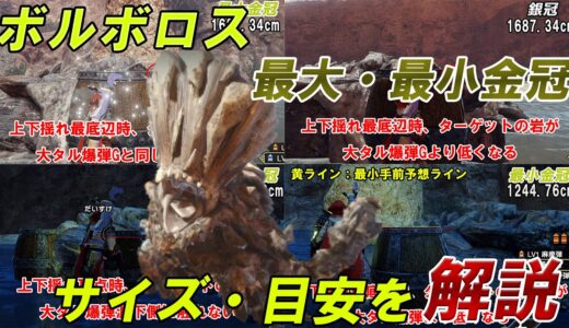 【最大金冠】ボルボロス【最小金冠】 サイズ詳細・目安 モンスターハンターライズ 金冠集め
