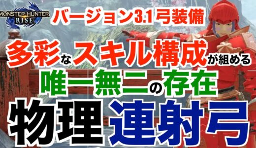 #モンハン#ライズ#弓【モンハンライズ】多彩なスキル構成が組める唯一無二の弓装備！装備紹介！