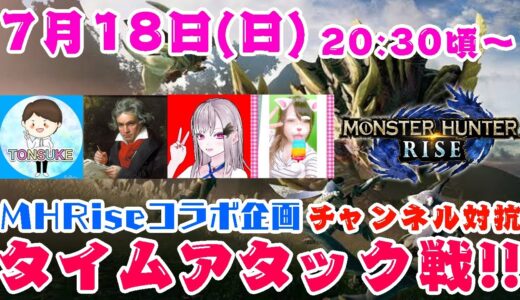 【コラボ企画】チャンネル対抗タイムアタック戦！目指せ優勝！（とんすけ局長・佐藤ベートーヴェン・しお・ともちい）【モンハンライズ】