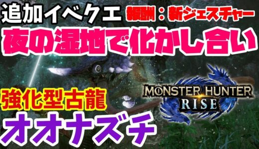 【モンハンライズ】追加イベクエ！超強化オオナズチ現るｗつよっ【モンスターハンターライズ】