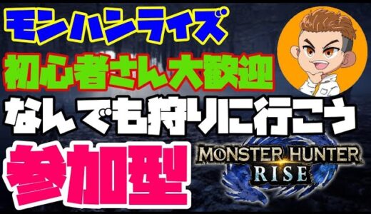 🔴ライブ【モンハンライズ参加型】初心者さんもお気軽に参加してね😆