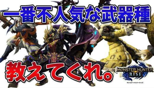 『モンハンライズ』で一番不人気な武器種を教えてくれ。【みんなの反応まとめ】