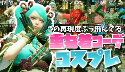 【モンハンライズ】まるでコスプレコーデ選手権！重ね着の組み合わせが凄すぎる！【重ね着コーデ】