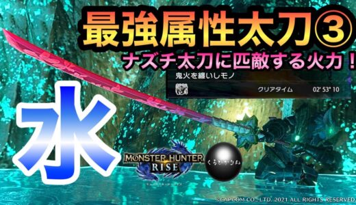 【最強属性太刀③】上位２分台で狩猟するナズチ太刀と互角の火力&ビジュアル最高の水属性太刀　ミツネ太刀の紹介！！　#モンハンライズ　#モンハンライズ　太刀　#ミツネ太刀