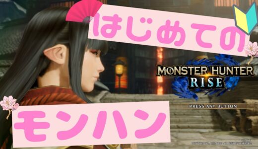 女性実況/参加型【モンハンライズ　生配信】モンハン女子がお祭りライトボウガンで縁日するよ(´艸｀*)【むー】ゲーム実況女性　初心者　アプデ