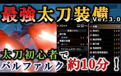 【モンハンライズ】初心者でも狩れる！！太刀最強装備紹介！！全く太刀使わない俺でもバルファルク余裕でしたｗｗ