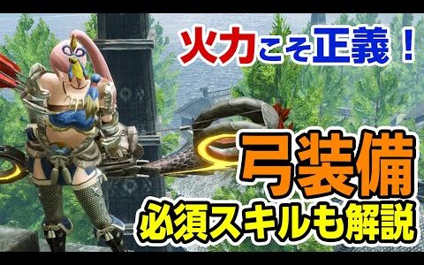 【モンハンライズ】火力で押し切る！身躱し弓で怯ませ続ければ快適に乱獲可能！おすすめ装備と立ち回り、必須スキルも解説【モンスターハンターライズ】
