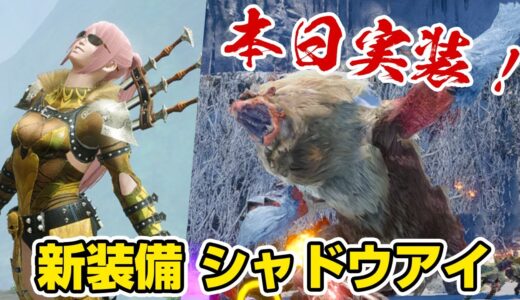 【モンハンライズ】最新イベントクエストで新装備「シャドウアイ」作成可能！「氷の刃が眩しくて」ワンオウガと弓ソロ【モンスターハンターライズ】
