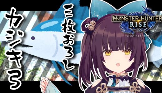 【#モンハンライズ】三枚に卸せ、カジキ弓。(解号)【馬車道はげみ】
