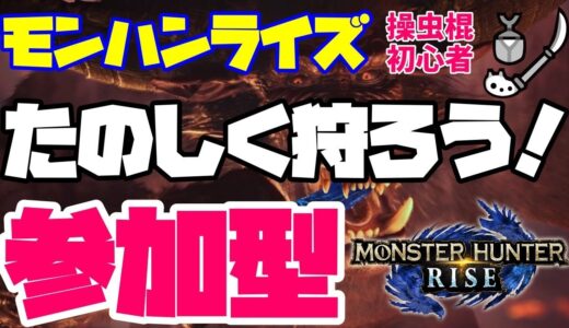 🔴ライブ【モンハンライズ参加型】操虫棍初心者です。初心者さんもお気軽にご参加くださいね。